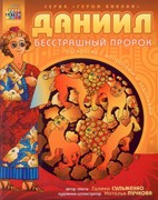 ДАНИИЛ, БЕССТРАШНЫЙ ПРОРОК. Раскраска с вопросами и заданиями (Мягкий)