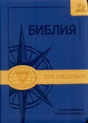 Библия для следопыта синяя (Термовинил)