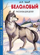 Белолобый. Рассказы для детей. Антон Чехов (Твердый)