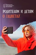 Родителям и детям о гаджетах (Мягкий)