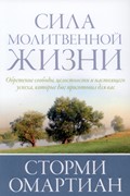 Сила молитвенной жизни (Мягкий)