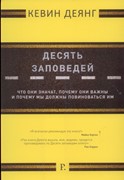 Десять заповедей. Что они значат, почему они важны и почему мы должны повиноваться им (Мягкий)