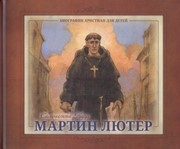 Мартин Лютер. Биографии христиан для детей (Твердый)