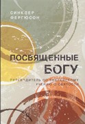 Посвященные Богу.путеводитель по Библейскому учению о святости (Твердый в суперобложке)