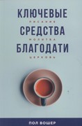 Ключевые средства благодати. Писание, молитва, церковь (Мягкий)