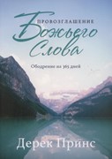 Провозглашение Божьего Слова. Ободрение на 365 дней (Мягкий)