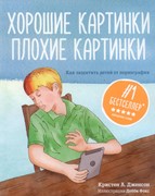 Хорошие картинки. Плохие картинки (Мягкий)