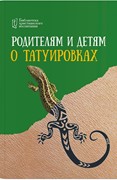 Родителям и детям о татуировках (Мягкий)