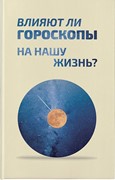 Влияют ли гороскопы на нашу жизнь? (Твердый)