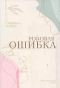 Роковая ошибка (Мягкий)