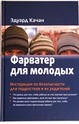 Фарватер для молодых. Инструкция по безопасности для подростков и их родителей (Твердый)