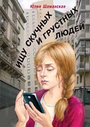 Ищу скучных и грустных людей