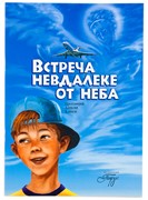 Встреча невдалеке от неба (Мягкий)