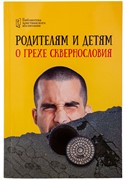 Родителям и детям о грехе сквернословия (Мягкий)