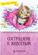 Сострадание к животным. Серия 