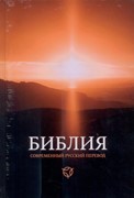 Библия 063 современный русский перевод, тв. пер., иллюстрированный (Твердый)