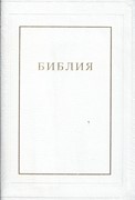 Библия 077 TI, ред. 1998г. белая