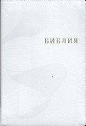 Библия 077 ZTIFIB, ред. 1998г. белая