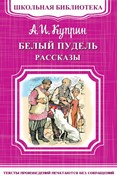 Белый пудель. Рассказы. Александр Куприн (Мягкий)