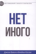 Нет Иного. 31 день размышлений о личности и качествах Бога (Мягкий)