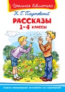 Рассказы. 1-4 классы. Константин Паустовский (Твердый)