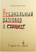 Небанальный разговор о суициде (Мягкий)