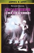 Десантники «Сил Спасения» Виталий Каплан (книга+диск) (Твердый)