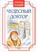 Чудесный доктор. Рассказы. Александр Куприн (Мягкий)