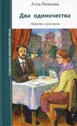 Два одиночества. Повесть и рассказы. (Твердый)