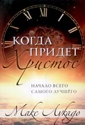 Когда придет Христос. Начало всего самого лучшего (Мягкий)