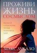 Проживи жизнь со смыслом (Мягкий)