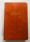 Библия 057 (C6) оранжевый (TI) (классика) Благовест (Кожаный)