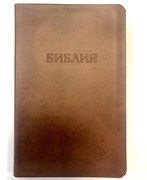 Библия 057 (C11) св-коричневый (TI) (классика) Благовест (Кожаный)