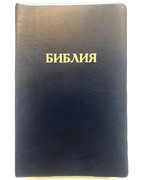 Библия 057 (B1) черный (ZTI) (классика) Благовест (Кожаный с замком)