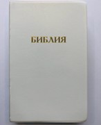 Библия 052 (A4) белый (классика) Благовест (ПВХ (PVC))