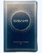 Библия 052 (A9) т-синий (солнце) Благовест (ПВХ (PVC))