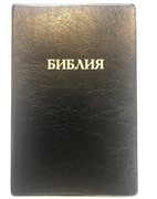 Библия 052 (A3) черный (классика) Благовест (ПВХ (PVC))