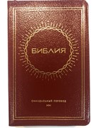 Библия 057 (B6) бордовый (ZTI) (солнце) Благовест (Кожаный с замком)