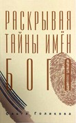 Раскрывая тайны имен Бога (Мягкий)