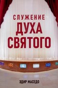 Служение духа святого (Мягкий)