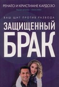 Защищенный брак.Ваш щит против развода. (Мягкий)