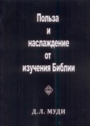 Польза и наслаждение от изучения Библии - Дуайт Муди (Мягкий)