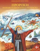 Пророки. Познавательная книга-раскраска (Мягкий)