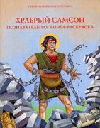 Храбрый Самсон. Познавательная книга-раскраска (Мягкий)