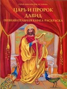 Царь и Пророк Давид. Познавательная книга-раскраска (Мягкий)