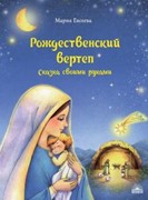 Рождественский вертеп. Сказка своими руками (Мягкий)