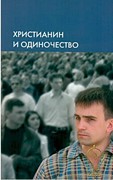 Христианин и одиночество (Мягкий)