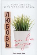 Любовь на всю жизнь. Строительство и укрепление брака (Твердый)