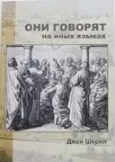 Они говорят на иных языках. Шерил (Мягкий)