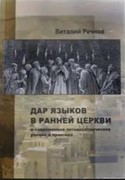 Дар языков в ранней церкви (Мягкий)